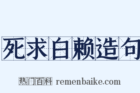 死求白赖造句是什么意思的图片